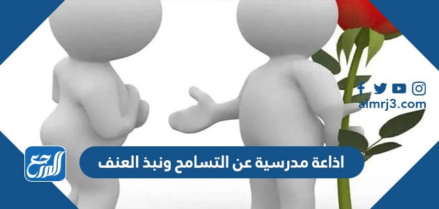 اذاعة مدرسية عن التسامح ونبذ العنف