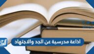 اذاعة مدرسية عن الجد والاجتهاد كاملة الفقرات pdf doc