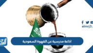 اذاعة مدرسية عن القهوة السعودية جاهزة للطباعة
