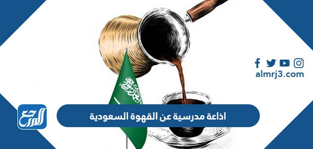 اذاعة مدرسية عن القهوة السعودية