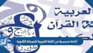 اذاعة مدرسية عن اللغة العربية للمرحلة الثانوية 