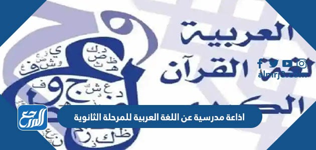 اذاعة مدرسية عن اللغة العربية للمرحلة الثانوية 