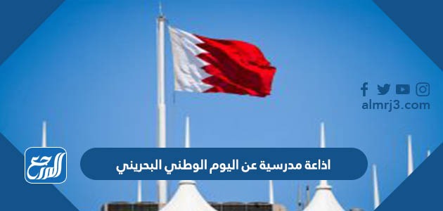 اذاعة مدرسية عن اليوم الوطني البحريني