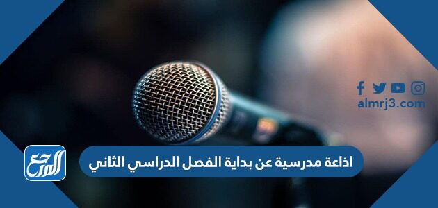 اذاعة مدرسية عن بداية الفصل الدراسي الثاني جاهزة للطباعة اذاعة مدرسية عن بداية الفصل الدراسي الثاني جاهزة للطباعة