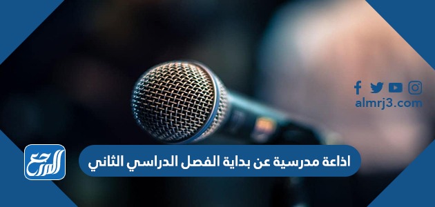 اذاعة مدرسية عن بداية الفصل الدراسي الثاني