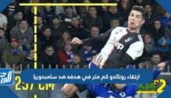 ارتقاء رونالدو كم متر في هدفه ضد سامبدوريا