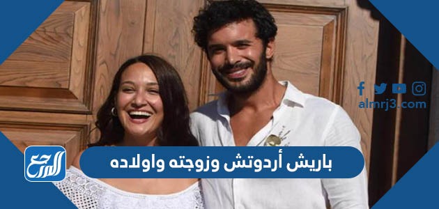 اريش أردوتش وزوجته واولاده