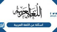 اسئلة عن اللغة العربية للإذاعة المدرسية