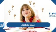 +200 اسئلة للاطفال واجوبتها صعبة وسهلة 2025