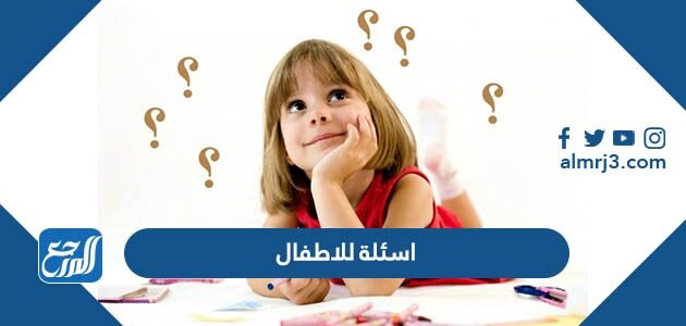 +200 اسئلة للاطفال واجوبتها صعبة وسهلة 2026