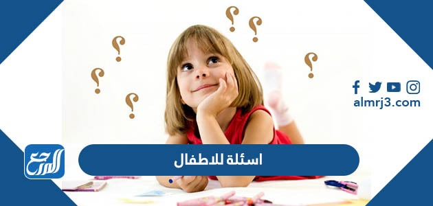 اسئلة للاطفال