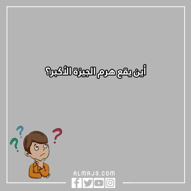 اسئلة للاطفال الصغار