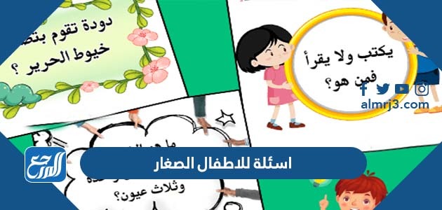 اسئلة للاطفال الصغار