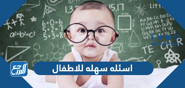 اسئله سهله للاطفال