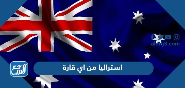 استراليا من اي قارة استراليا من اي قارة