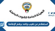 استعلام عن تغيب وافد برقم الإقامة الكويت 2023