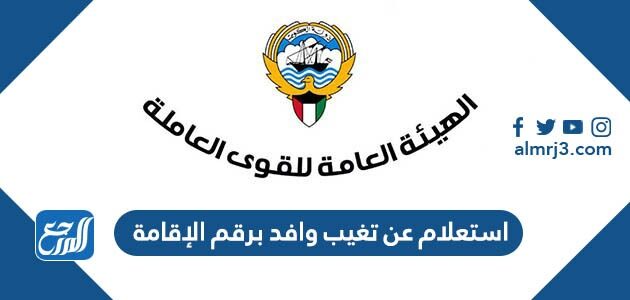 استعلام عن تغيب وافد برقم الإقامة الكويت 2026