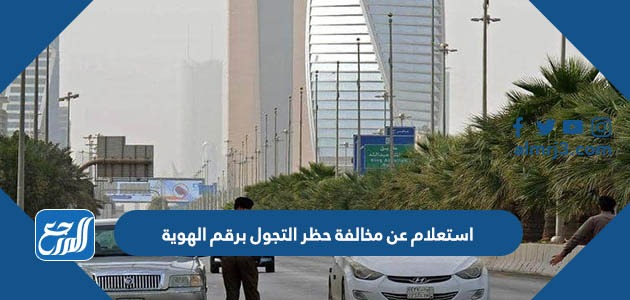 استعلام عن مخالفة حظر التجول برقم الهوية