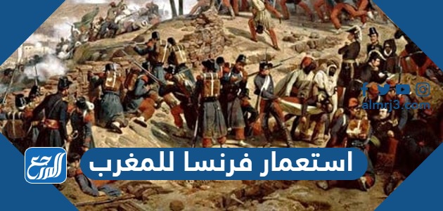 استعمار فرنسا للمغرب