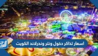 اسعار تذاكر دخول ونتر وندرلاند الكويت 2022