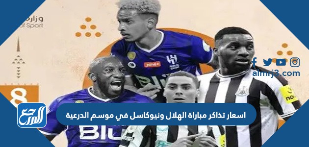 اسعار تذاكر مباراة الهلال ونيوكاسل في موسم الدرعية 2022