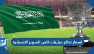 اسعار تذاكر مباريات كاس السوبر الاسبانية 2023 في الرياض