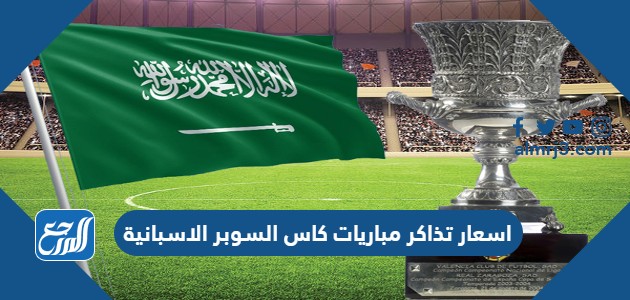 اسعار تذاكر مباريات كاس السوبر الاسبانية