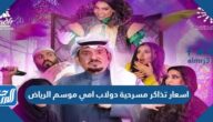 اسعار تذاكر مسرحية دولاب امي موسم الرياض 2022 ورابط الحجز اسعار تذاكر مسرحية دولاب امي موسم الرياض 2022 ورابط الحجز