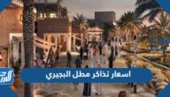 اسعار تذاكر مطل البجيري tickets.diriyah.sa