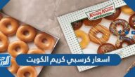 اسعار كرسبي كريم الكويت 2023 وقائمة المنيو