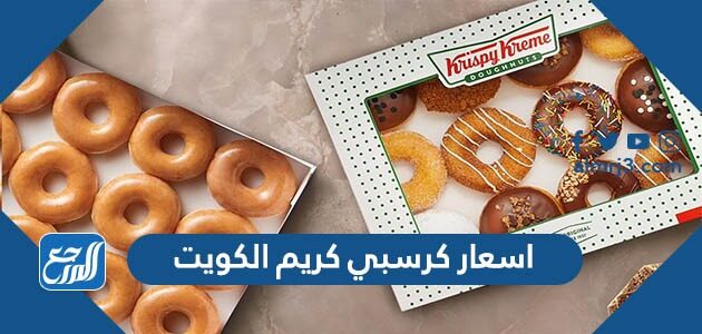 اسعار كرسبي كريم الكويت 2026 وقائمة المنيو