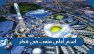اسم أغلى ملعب في قطر بالصور