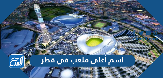 اسم أغلى ملعب في قطر بالصور