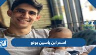ما اسم ابن ياسين بونو