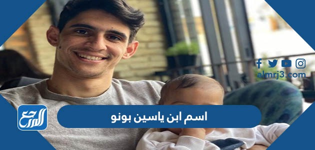 اسم ابن ياسين بونو