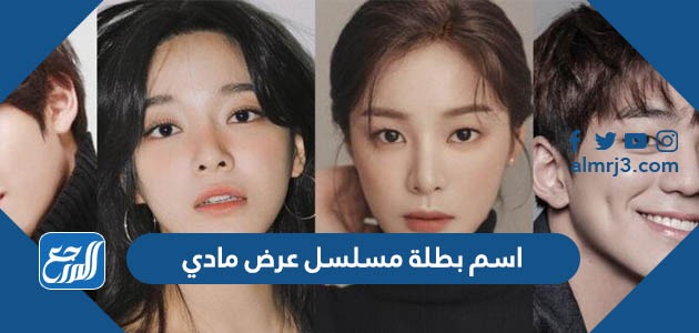 اسم بطلة مسلسل عرض مادي