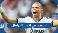 اسم بيبي لاعب البرتغال