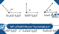 اسم زاوية هندسية 1 منبسطة 2 قائمة أجب 1 أو2