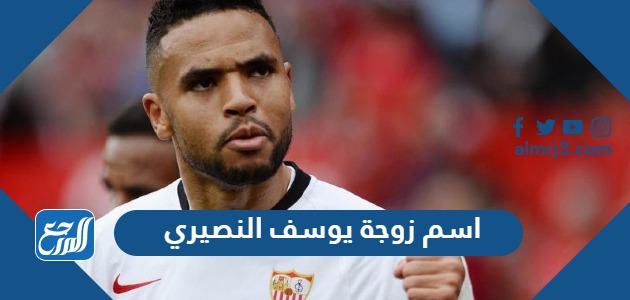 اسم زوجة يوسف النصيري