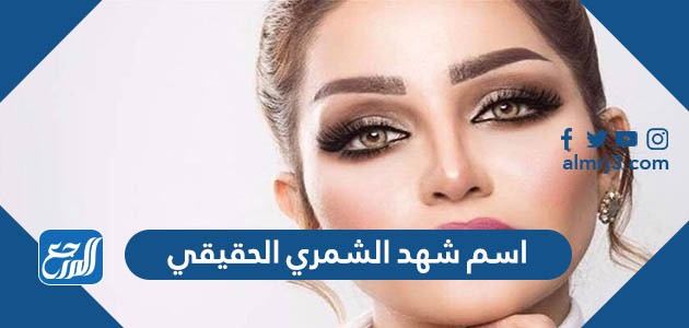 اسم شهد الشمري الحقيقي