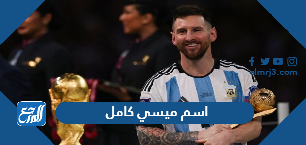 اسم ميسي كامل بالعربي والانجليزي