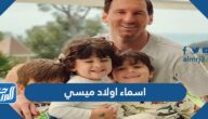 ما هي اسماء اولاد ميسي وأعمارهم