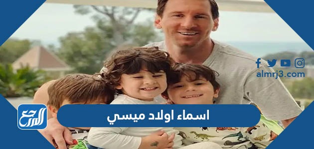 اسماء اولاد ميسي