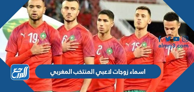 اسماء زوجات لاعبي المنتخب المغربي