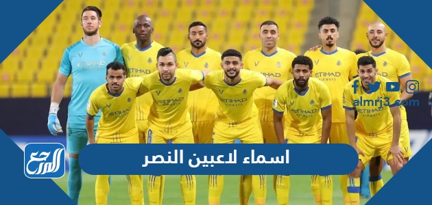 اسماء لاعبين النصر