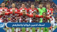اسماء لاعبين كرواتيا واعمارهم