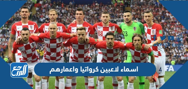 اسماء لاعبين كرواتيا واعمارهم