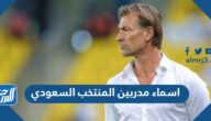 اسماء مدربين المنتخب السعودي في كأس العالم 2022