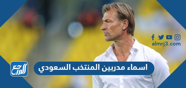 اسماء مدربين المنتخب السعودي