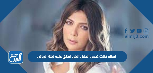 اصاله كانت ضمن الحفل الذي اطلق عليه ليلة الرياض